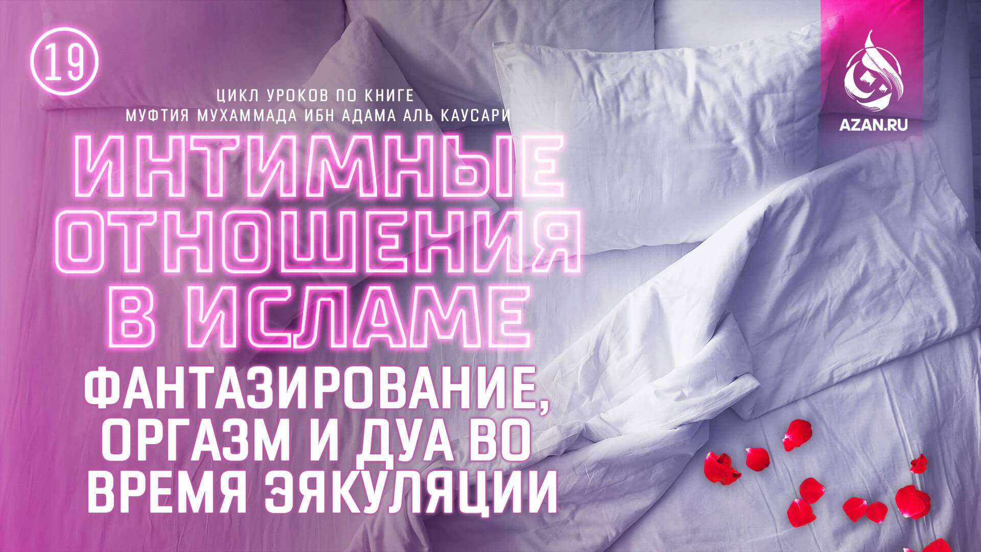 Урок 19. Фантазирование, оргазм и дуа во время эякуляции