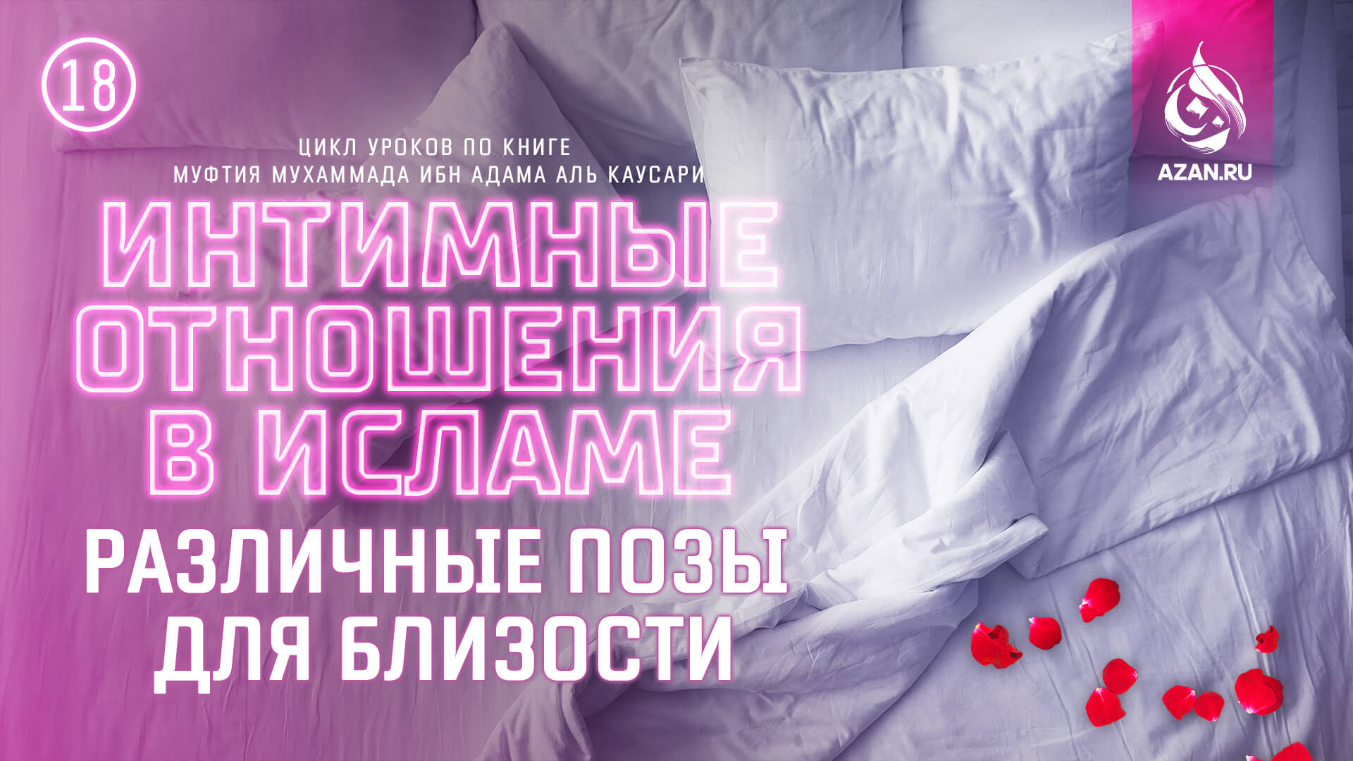 Урок 18. Различные позы для близости