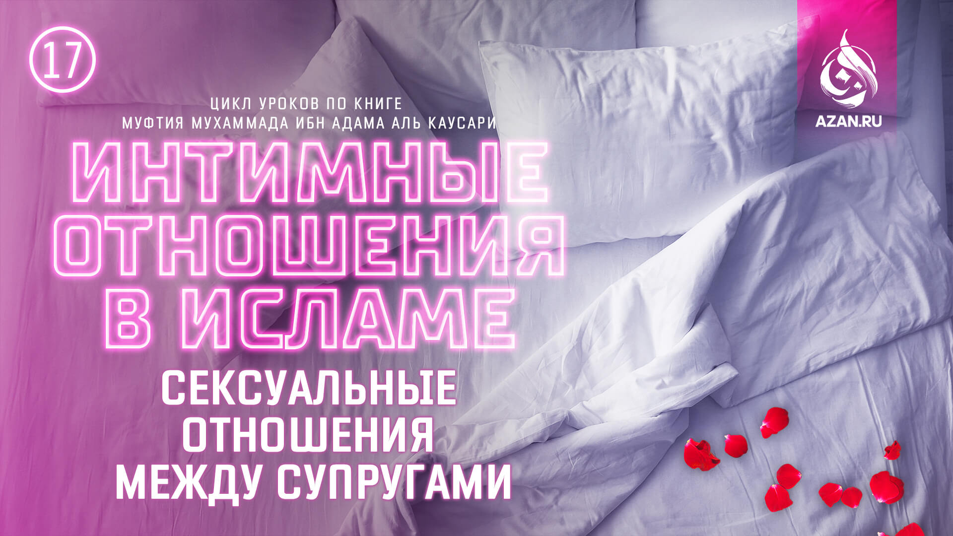 Урок 17. Сексуальные отношения между супругами