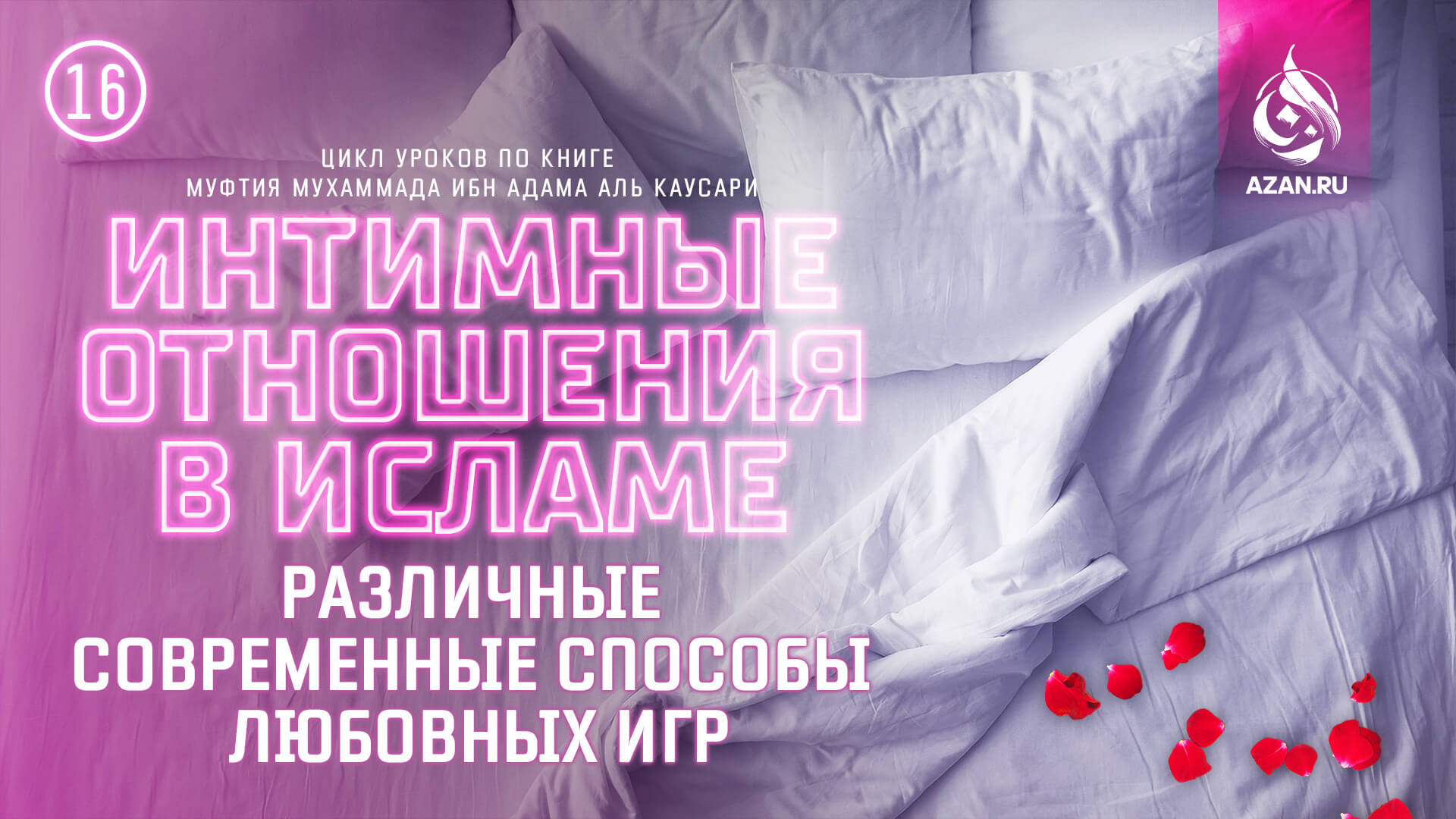 Урок 16. Различные современные способы любовных игр