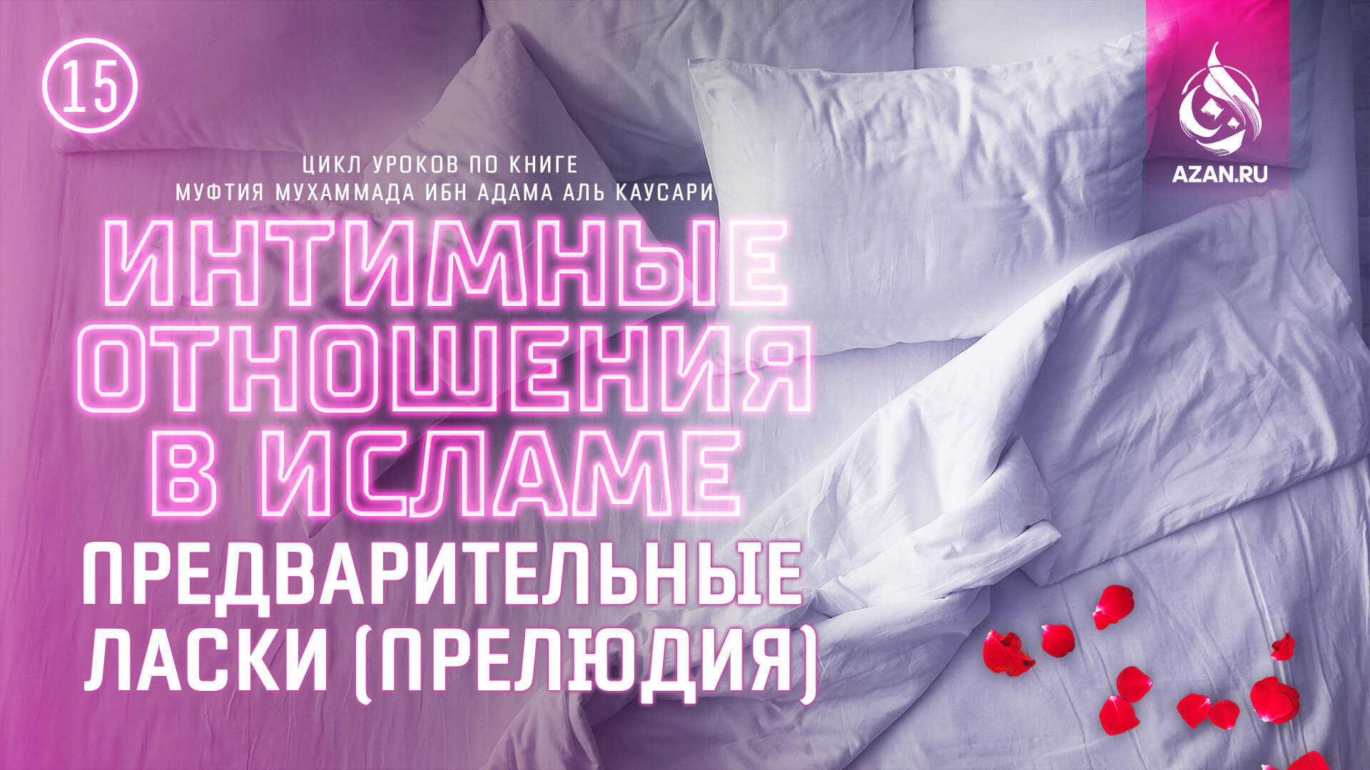 Урок 15. Предварительные ласки (прелюдия)