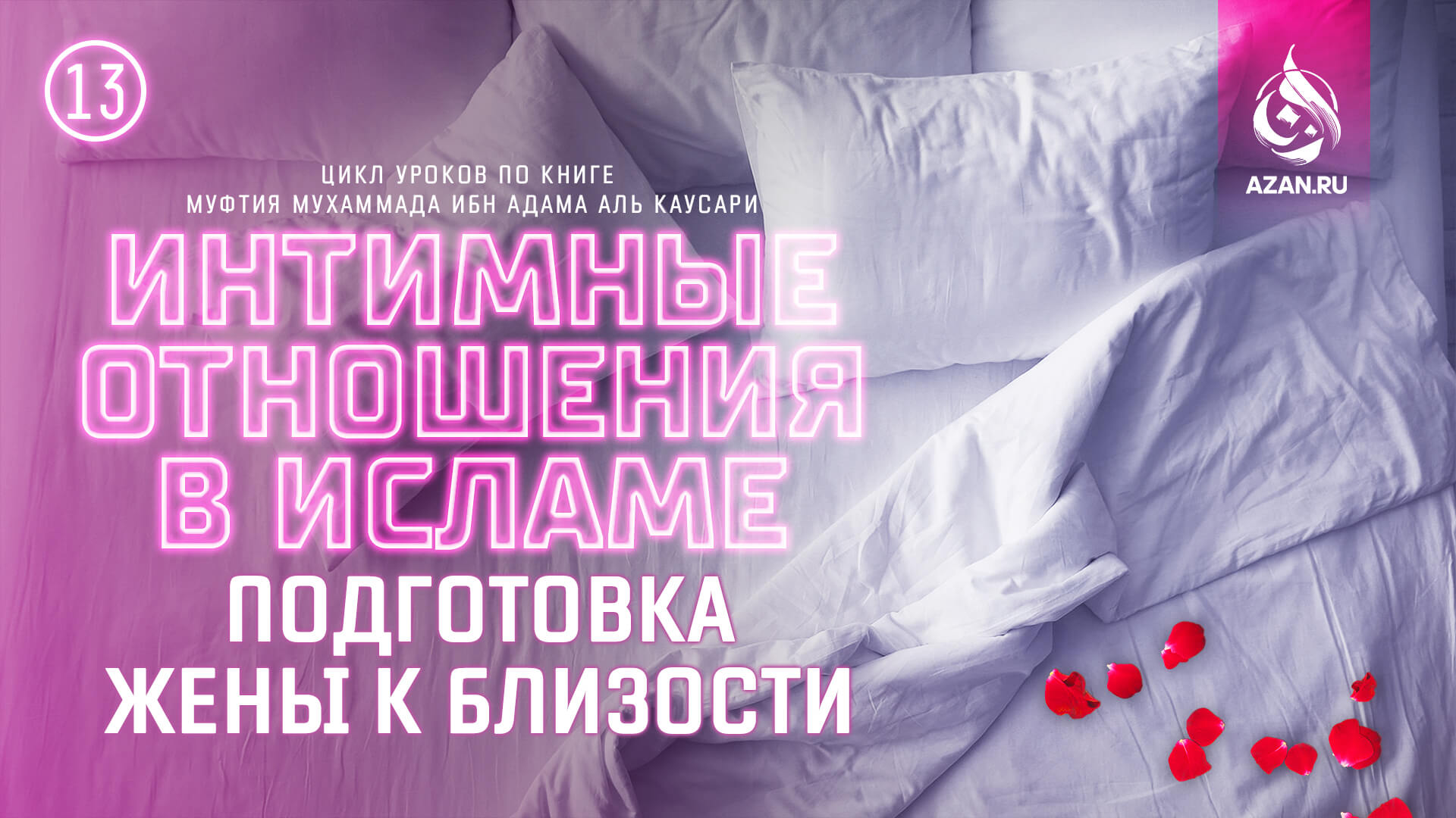 Урок 13. Подготовка жены к близости