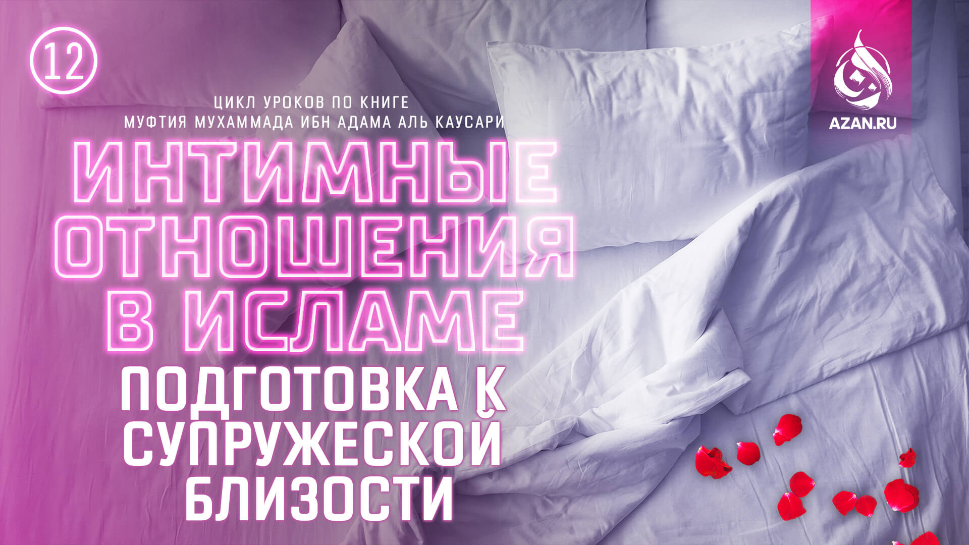 Урок 12. Подготовка к супружеской близости