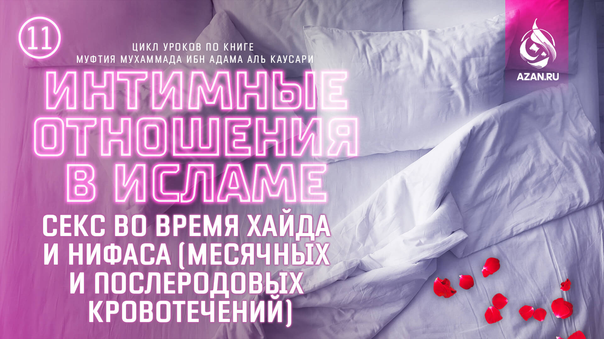 Урок 11. Секс во время хайда и нифаса (месячных и послеродовых кровотечений)