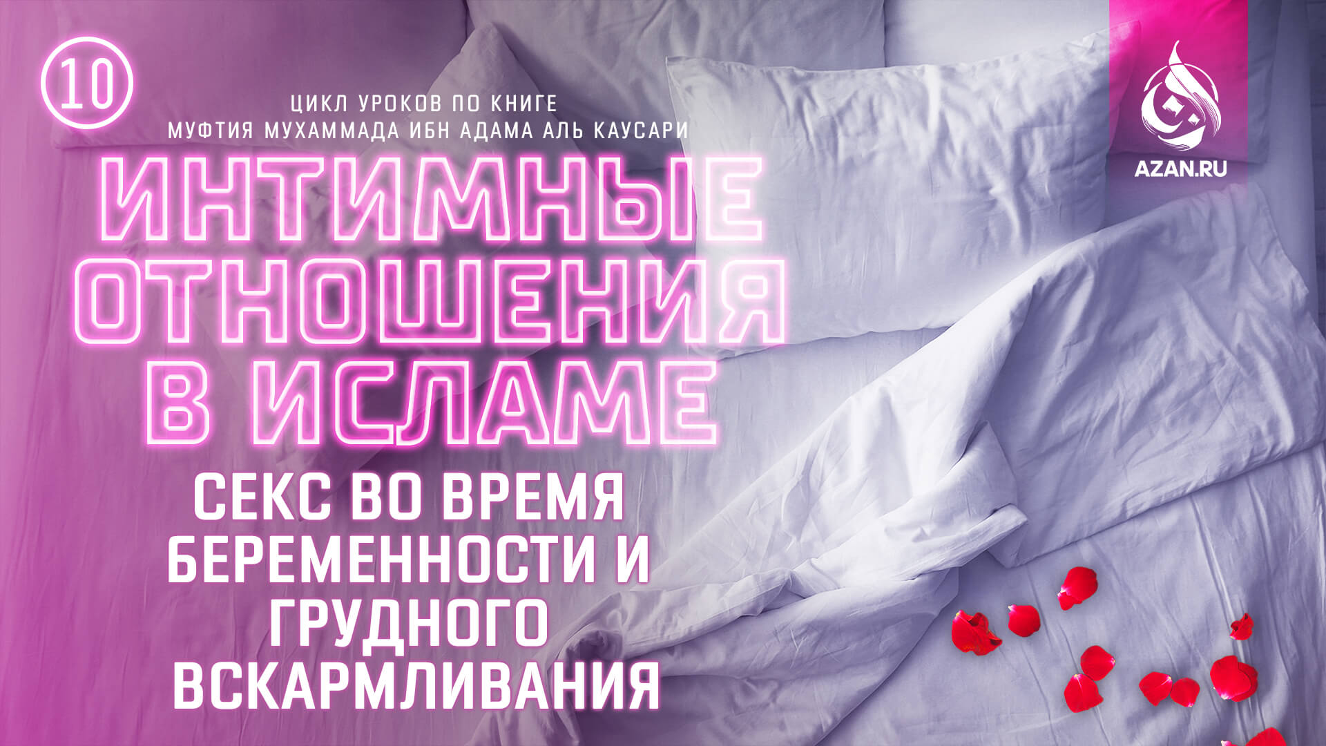 Урок 10. Секс во время беременности и грудного вскармливания
