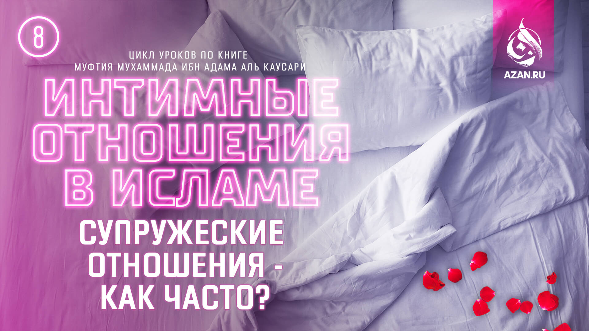 Урок 8. Супружеские отношения — как часто?