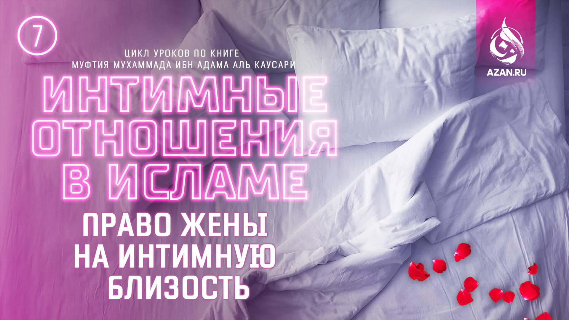 Урок 7. Право жены на интимную близость