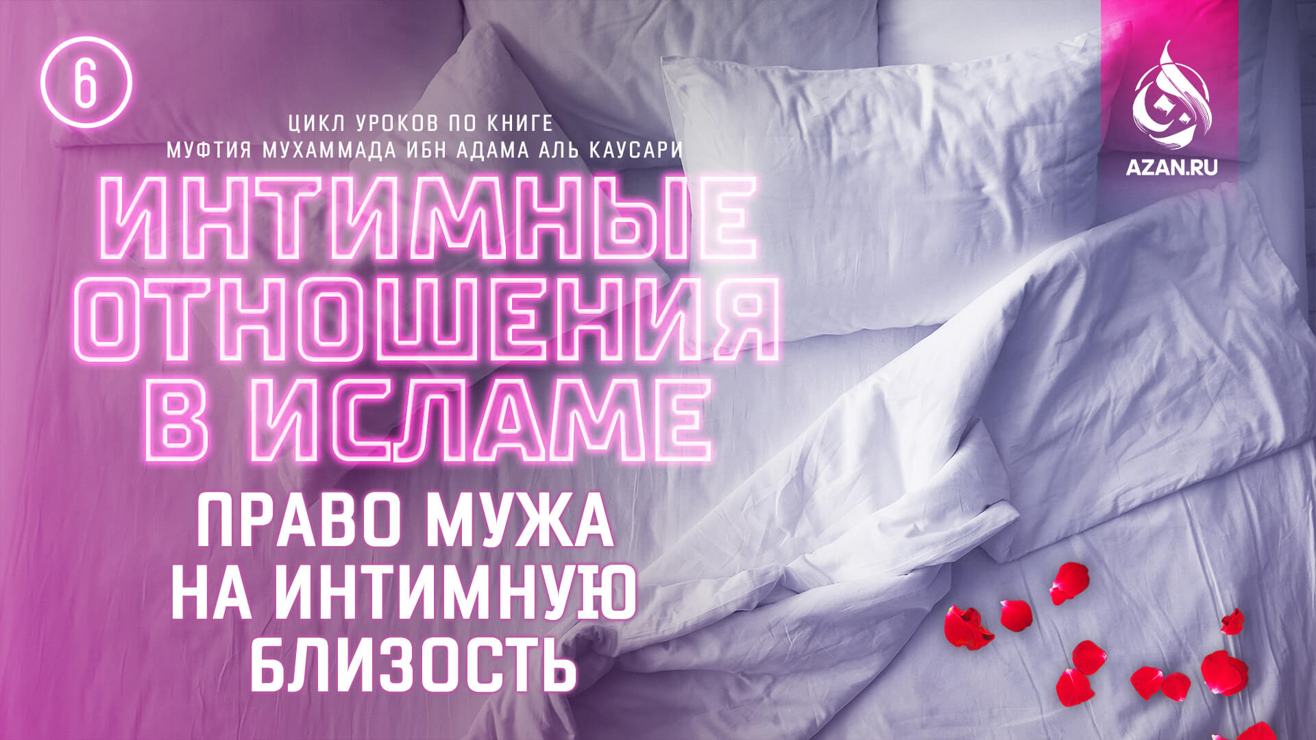 Урок 6. Право мужа на интимную близость