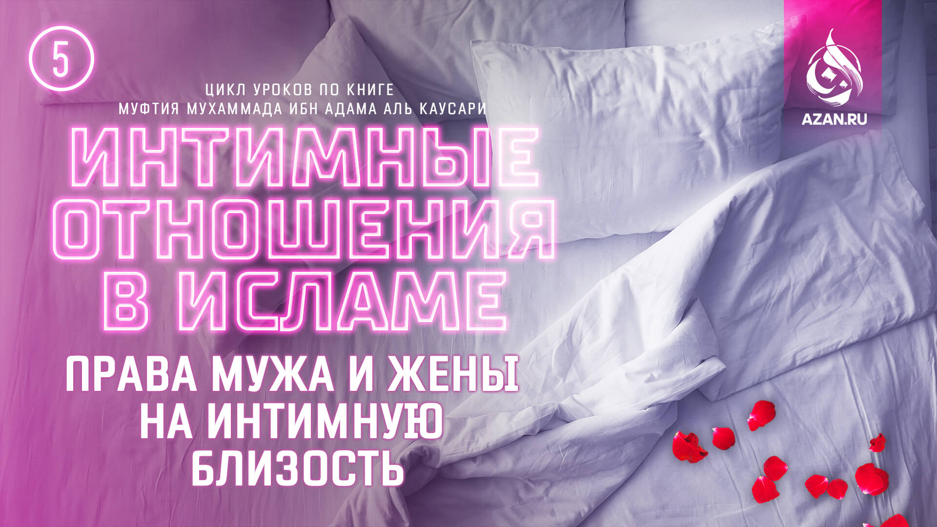 Урок 5. Права мужа и жены на интимную близость