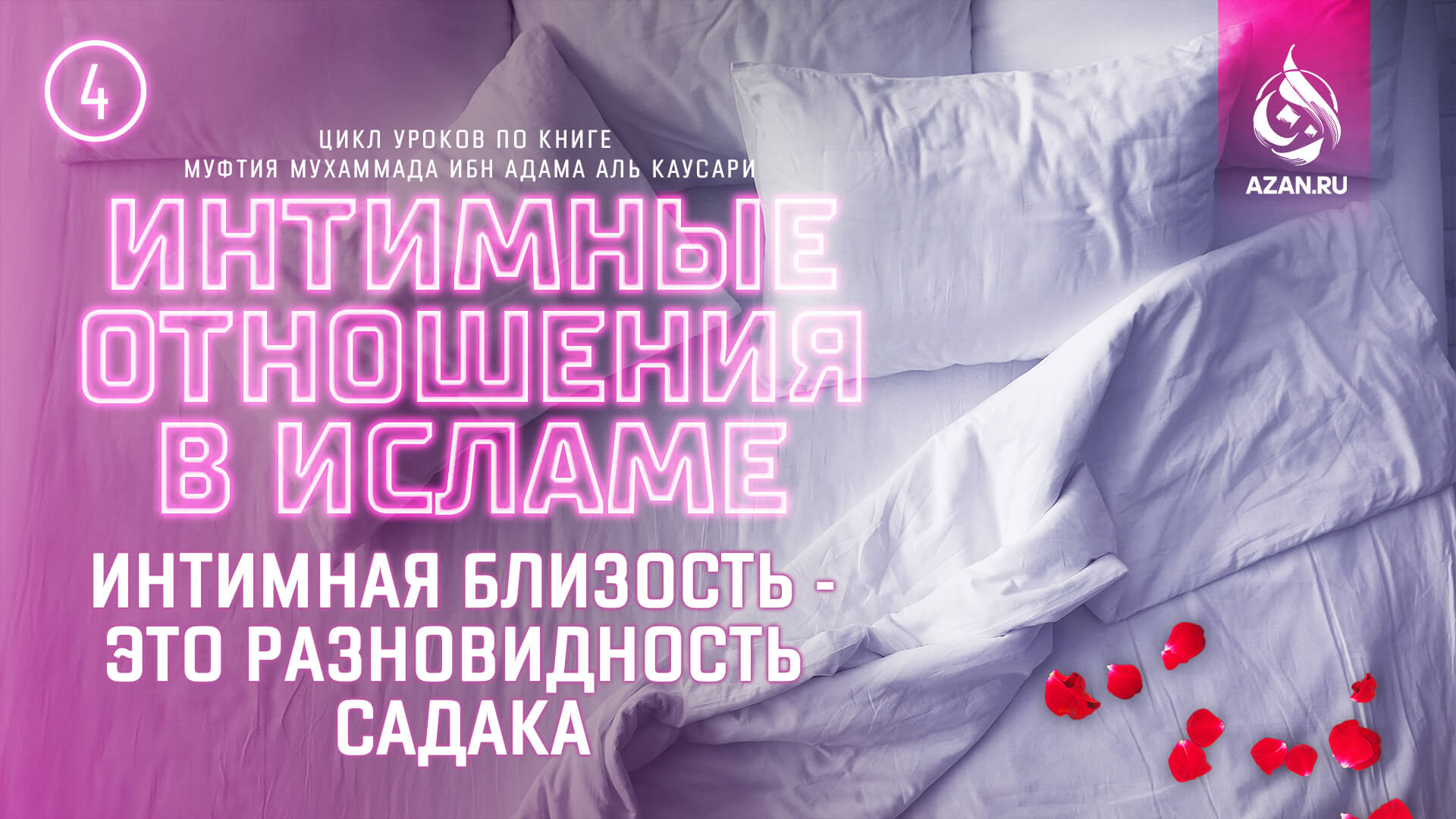 Урок 4. Интимная близость — это разновидность садака