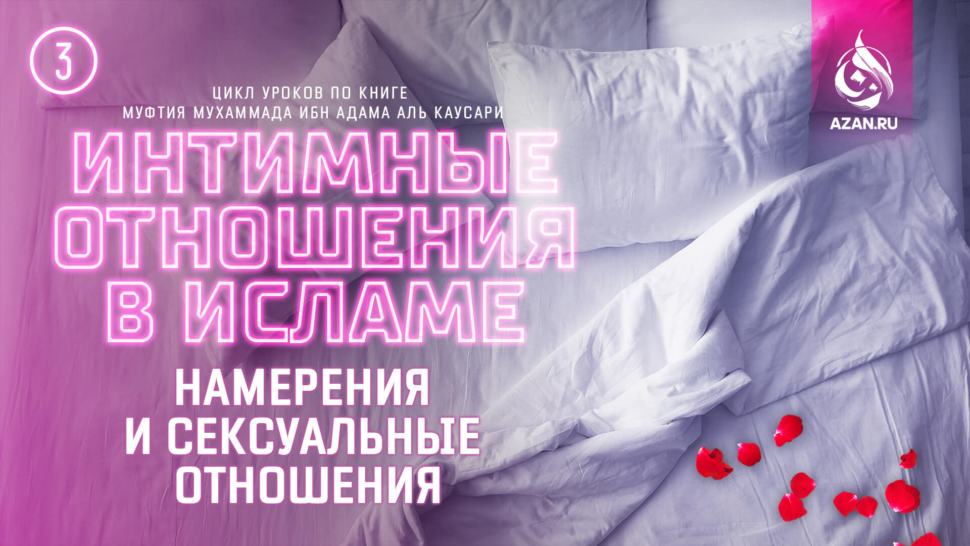 Урок 3. Намерения и сексуальные отношения