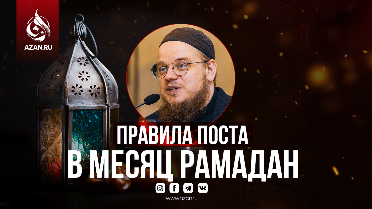 Правила поста в месяц Рамадан