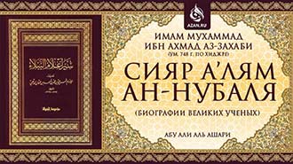 Сияр а’лям ан-Нубаля (биографии великих ученых)