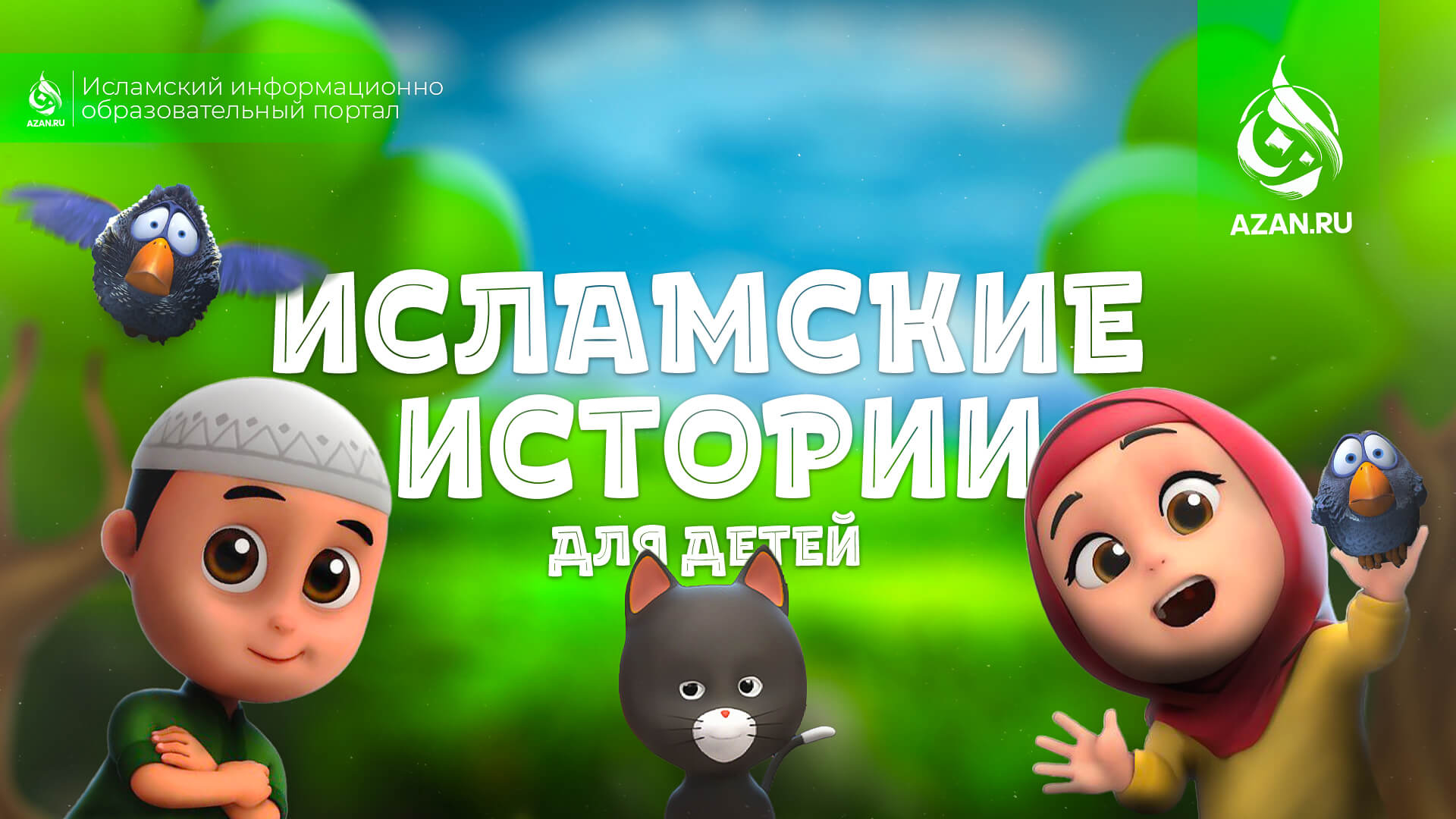 Исламские истории для детей