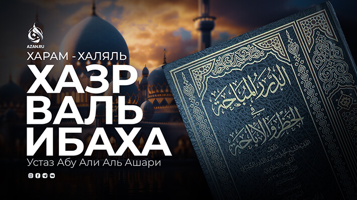 «Хазр валь-Ибаха»: Харам и халяль