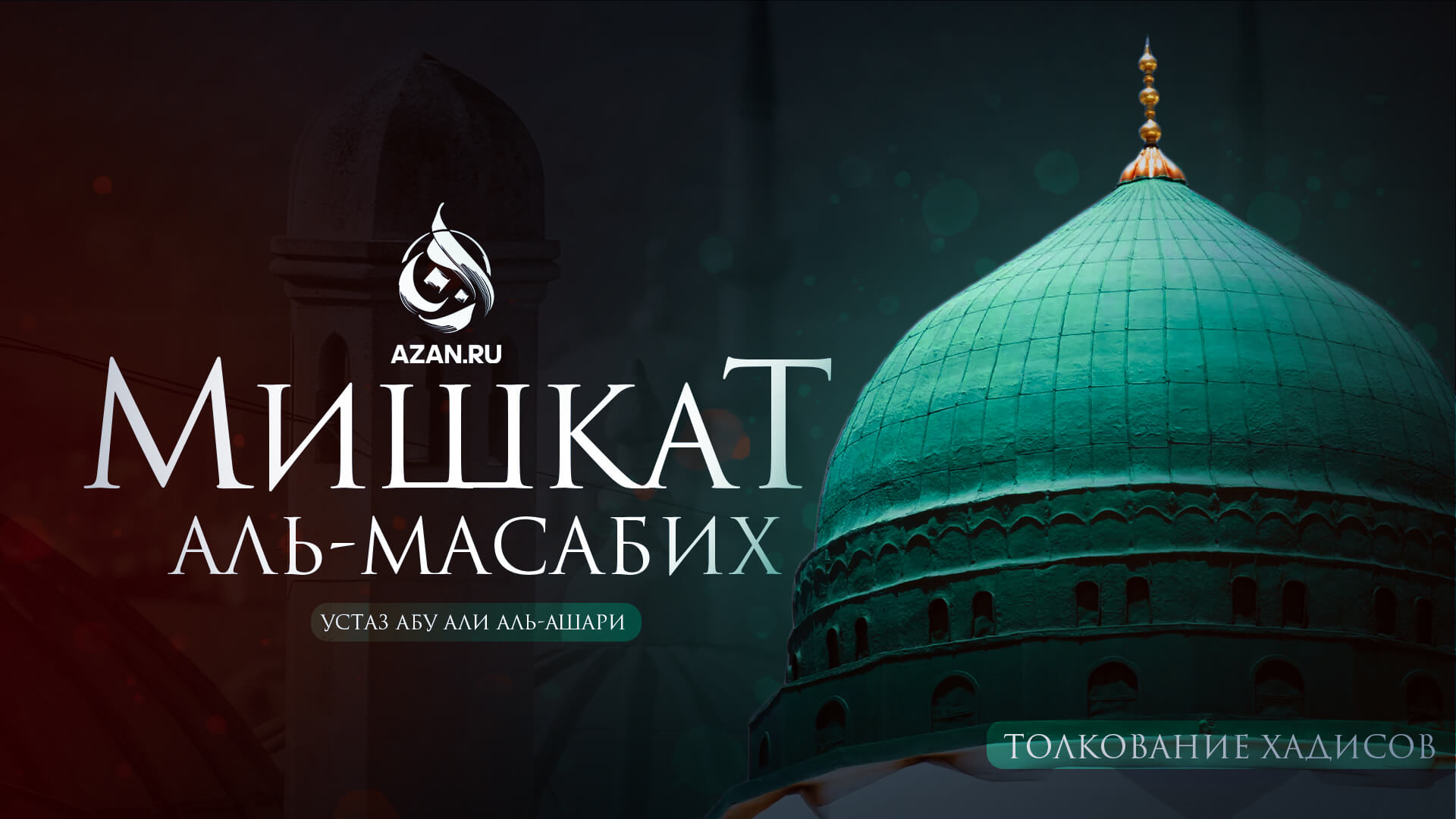 Толкование хадисов: Мишкат аль-масабих («Ниша светильников»)