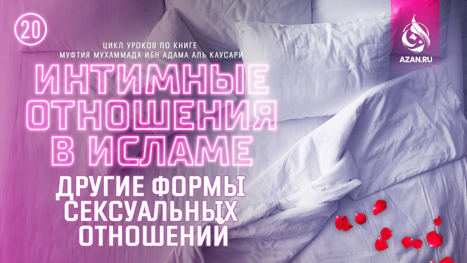 Урок 20. Другие формы сексуальных отношений