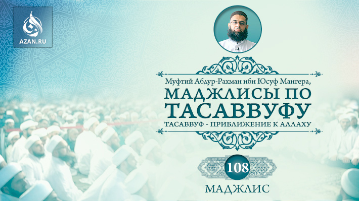 Маджлис 108. «Десять ключей к исцелению» (от невзгод и эпидемий)