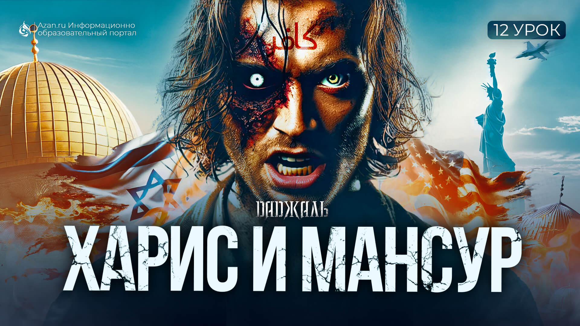 Урок №12: Харис и Мансур