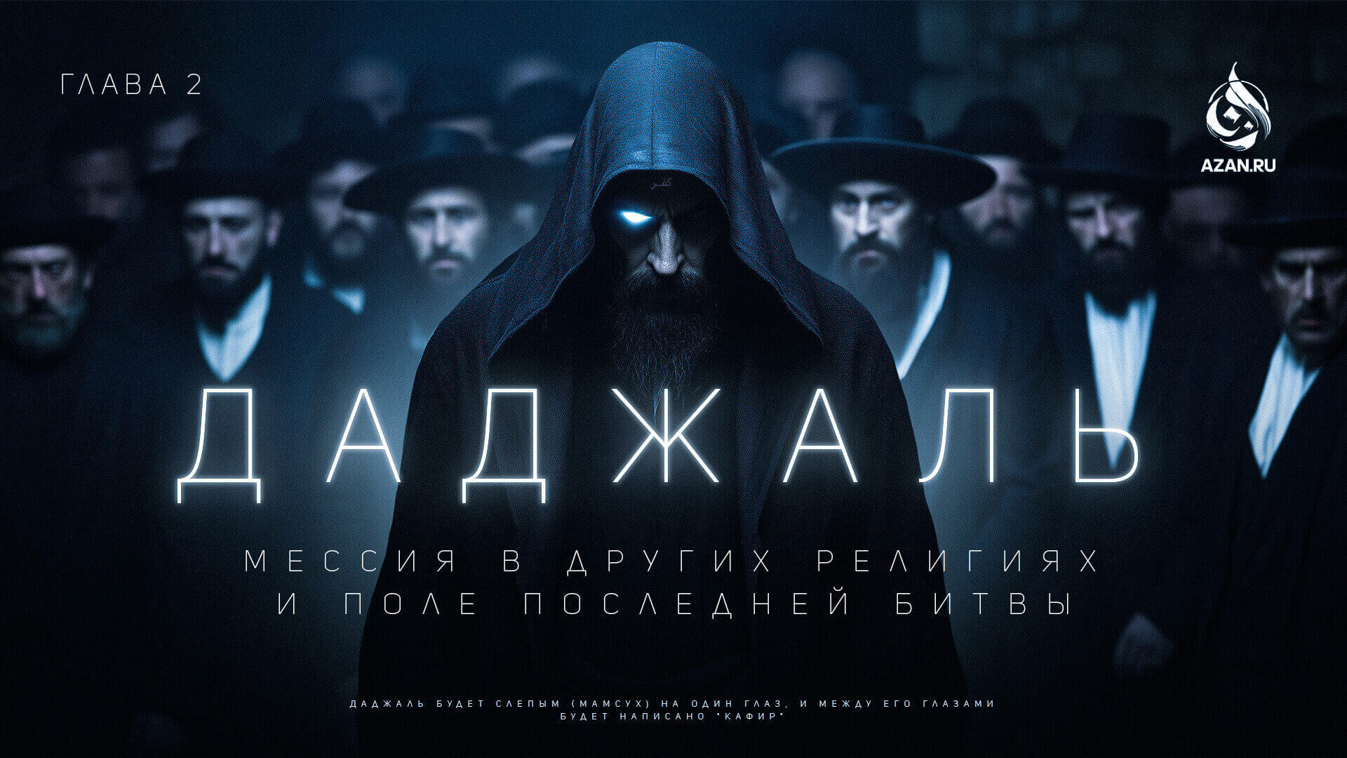 Урок №16: Мессия в других религиях и поле последней битвы