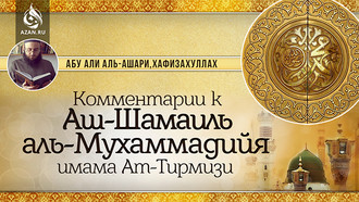 Комментарии к «Аш-Шамаиль аль-Мухаммадийя» имама Ат-Тирмизи