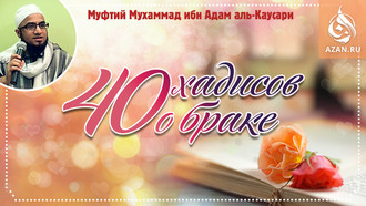 Сорок хадисов о браке