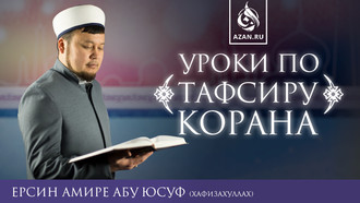 Тафсир Корана