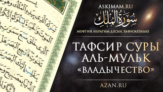 Муфтий Ибрахим Десаи: Толкование суры «Аль-Мульк»