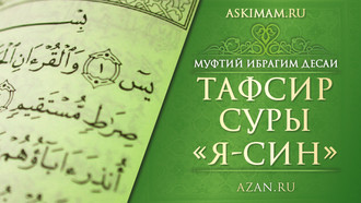 Муфтий Ибрахим Десаи: Толкование суры «Я-cин»