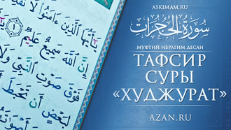 Муфтий Ибрахим Десаи: Толкование суры «Худжурат»