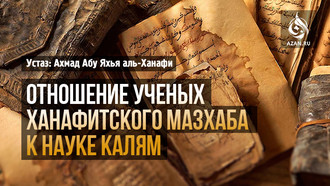 Отношение ученых ханафитского мазхаба к науке калям