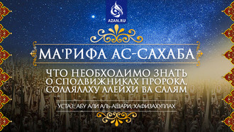 Ма'рифа ас-Сахаба: Что необходимо знать о сподвижниках Пророка