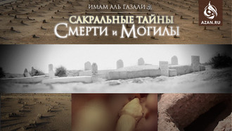 Сакральные тайны смерти и могилы из «Ихья Улюм ад-Дин»