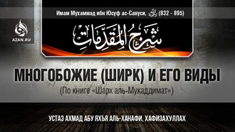 Многобожие (ширк) и его виды