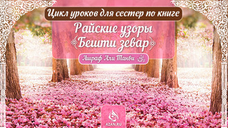 Бешти зевар (Райские узоры)