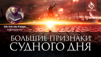 Большие признаки Судного дня