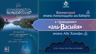 Комментарий имама Акмалюддина аль-Бабирти к «Завещанию» («аль-Васыйя») имама Абу Ханифы