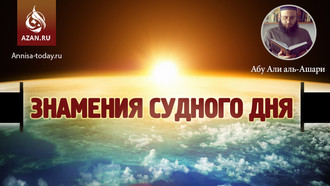 Знамения Судного дня