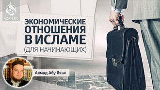 Экономические отношения в Исламе (для начинающих)