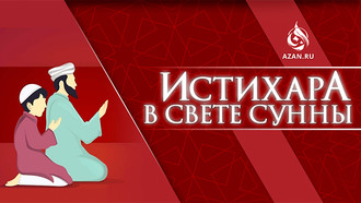 Истихара в свете Сунны