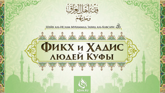 Шейх аль-Ислам Мухаммад Захид аль-Кавсари «Фикх и Хадис людей Куфы»