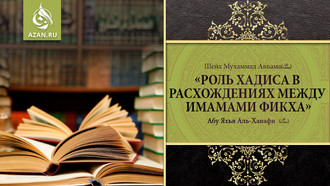 Роль хадиса в расхождениях между имамами фикха