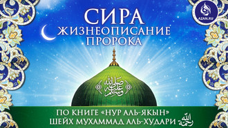 Сира «Нур аль-якын» (биография Пророка, да благословит его Аллах и приветствует)