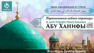 Переписанные набело страницы о достоинствах имама Абу Ханифы