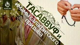 Тасаввуф и имамы салафитского призыва