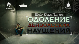 Одоление дьявольских наущений