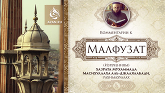 Комментарии к «Малфузат» (Изречениям) хазрата Мухаммада Масихуллаха аль-Джалялабади, рахимахуллах