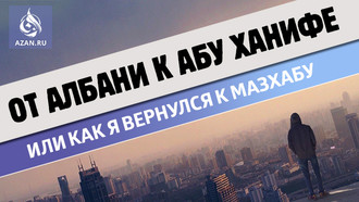 От Албани к Абу Ханифе или как я вернулся к мазхабу