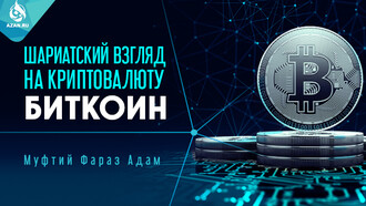 Шариатский взгляд на криптовалюту (биткоин)