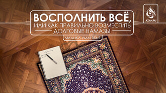 Восполнить всё, или как правильно возместить долговые намазы